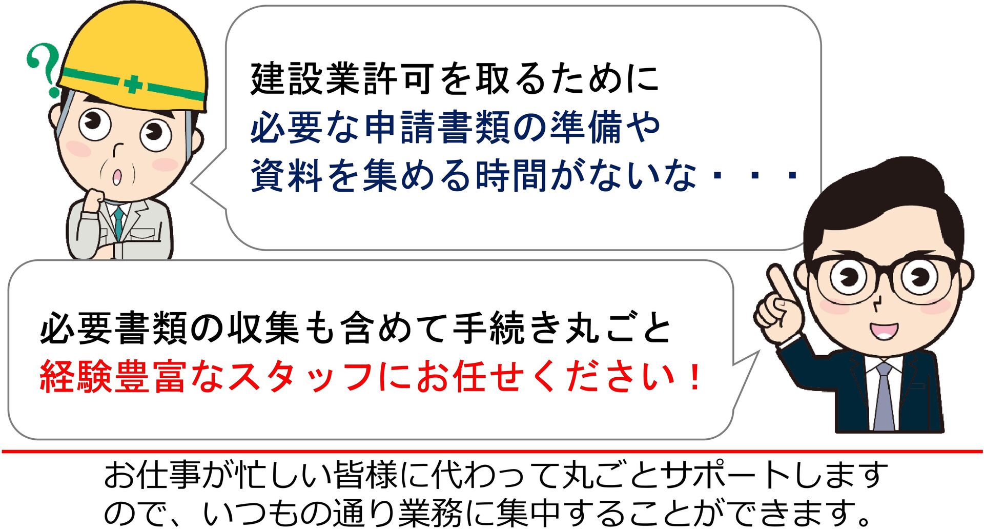申請する時間がなくて困っている現場監督にアドバイスする行政書士