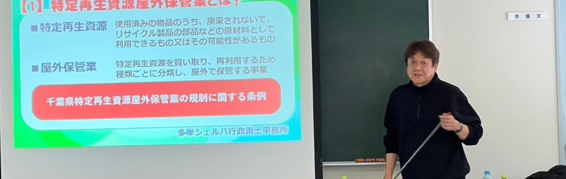 金属スクラップヤード許可についてセミナーで解説する多摩シェルパ行政書士事務所の代表行政書士